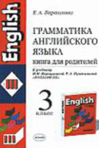 Грамматика английского языка. Книга для родителей: 3 класс. К учебнику Верещагиной И.Н.и др. «Английский язык: III кл. 3-й год». - 7-е изд. - (Учебно-методический комплект) [оран.]