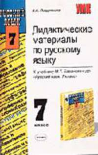 Дидактические материалы по русскому языку: 7-й кл.: к учебнику Баранова М.Т. и др. "Русский язык. 7 класс" (Серия "Учебно-методический комплект")