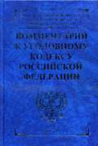 Комметарий к Уголовному кодексу РФ
