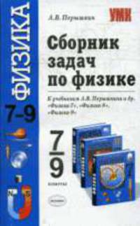 Сборник задач по физике: 7-9 классы. К учебникам А.В. Перышкина и др. 'Физика. 7 класс', 'Физика. 8 класс', 'Физика. 9 класс'. (Серия:'Учебно-методический комплект')