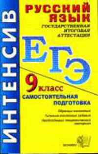 ЕГЭ. Русский язык. 9 класс. Государственная итоговая аттестация (по новой форме):Самостоятельная подготовка: уч. пособие. - 5-е изд., испр.
