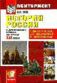 История России с древнейших времен до конца XIX века: учебное пособие для школьников и абитуриетов