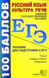 Русский язык. Культура речи: Пособие для подготовки к ЕГЭ: Учебно-методическое пособие - ('ЕГЭ. 100 баллов')