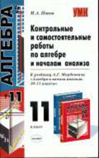 Контрольные и самостоятельные работы по алгебре и началам анализа: 11 класс: к чубнику А.Г. Мордковича и др. "Алгебра и начала анализа. 10-11 класс"