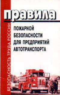 Правила пожарной безопасности для предприятий автотранспорта (ВППБ 11-01-96)