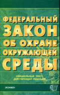 Об охране окружающей среды: ФЗ - Закон на 13.02.2008г. - (Кодексы и законы)