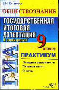 Обществознание. 9 кл. ГИА в новой форме: Праткикум: Методика выполнения, типовые тесты, ответы