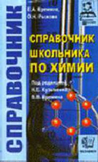 Справочник школьника по химии / Под ред. Кузьменко Н.Е., Еремина В.В. - (Справочник школьника)