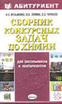 Сборник конкурсных задач по химии для школьников и абитуриентов. - 4-е изд., стереотип. (Серия "Абитуриент")