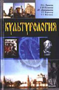 Культурология: Учебное пособие