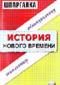История нового времени: учебное пособие школьнику, абитриенту.