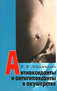 Антиоксиданты и антигипоксанты в акушерстве