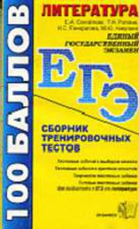 Литература: Сборник тренировочных тестов. Учебно-методическое пособие - (ЕГЭ. 100 баллов)