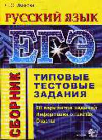 Русский язык. ЕГЭ: Типовые тестовые задания: Учебно-методическое пособие