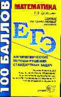 Математика: ЕГЭ: алгоритмические методы, решения задач