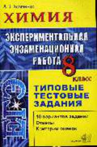 Химия. 8 класс. Эксперементальная экзаменационная работа. Типовые тестовые задания