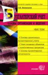 Бухгалтерские учет. Оснвоы организации и ведения: Учебное пособие
