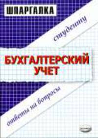 Бухгалтерский учет: Ответы на вопросы студенту. - 5-е изд, стереотип. - (Шпаргалка)