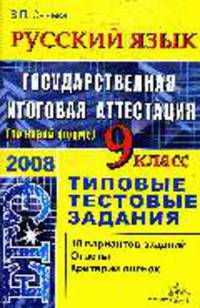 Русский язык. 9 кл.: ЕГЭ - 2008: Типовые тестовые задания