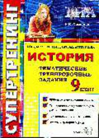 История: 9 класс: ГИА Супертренинг: Тематический тренировочные задания