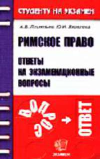 Римское право. Ответы на экзаменационные вопросы: Учебное пособие для ВУЗов - (Студенту на экзамен)