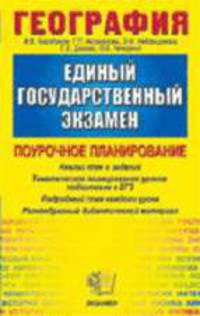 География: тематическое планирование уроков подготовки к экзамену - (ЕГЭ. Поурочное планирование)