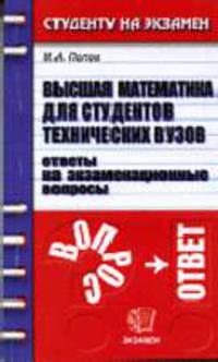 Высшая математика для студентов технических вузов. Ответы на экзаменационные вопросы: учебное пособие для вузов. - (Студенту на экзамен)