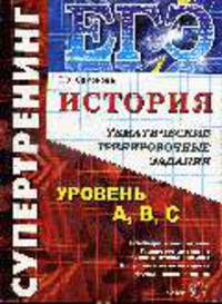 ЕГЭ супертренинг. История.