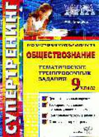 Обществознание. 9 кл. Супертренинг Государственная итоговая аттестация
