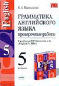 Грамматика английского языка. Проверочные работы. 5 класс. К Кчебнику Кузовлева В.П. и др. "English-5"