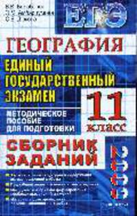 География 11 класс: Сборник заданий ЕГЭ - 2009: Методическое пособие для подготовки