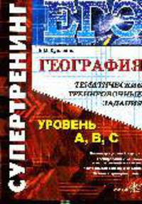 География ЕГЭ - 2009: Тематические тренировочные задания