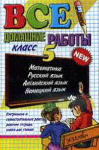 Все домашние работы за 5 класс: Учебно-методическое пособие - (Все домашние работы) [нов.]