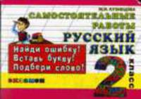 Русский язык 2 кл. самостоятельные работы.