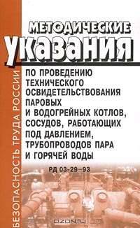 Методические указания по проведению технического освидетельствования паровых и водогрейных котлов, сосудов, работающих под давлением, трубопроводов пара и горячей воды. РД 03-29-93