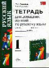 Тетрадь для домашних занятий по русскому языку. 1 кл. К уч. Рамзаевой Т.Г. "Русский язык. 1 класс"