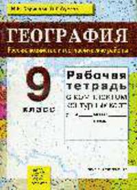 Рабочая тетрадь с комплектом контурных карт по географии: 9 класс:Россия: хозяйство и географические районы
