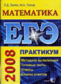 ЕГЭ. Математика. Практикум по выполнению типовых тестовых заданий ЕГЭ: учебно-методическое пособие (Серия "ЕГЭ. Практикум")
