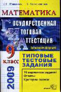 Математика 9 кл. Государственная итоговая аттестация (вновой форме). Типовые тестовые задания