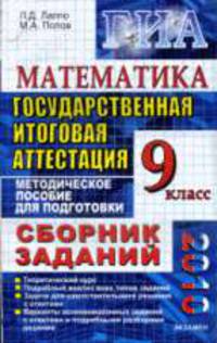 Математика 9 кл.. Сборник заданий ГИА - 2009