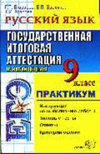 Русский язык: 9 класс. ЕГЭ. Практикум. Государственная итоговая аттестация 2009