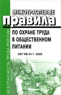 Межотраслевые правила по охране труда в общественном питании. ПОТ РМ-011-2000