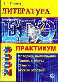 Литература. ЕГЭ: Практикум. 2009: Методика выполнения, типовые тестовые задания, ответы, бланки ответов