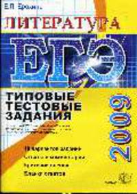 Литература: типовые тестовые задания: ЕГЭ 2009