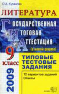 Литература 9 кл. ТТЗ 2009. Государственная итоговая аттестация