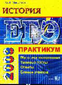 История. Практикум по выполнению типовых тестовых заданий ЕГЭ: Учебно-методическое пособие