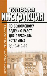 Типовая инструкция по безопасному ведению работ для персонала котельных. РД 10-319-99