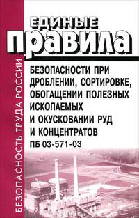 Единые правила безопасности при дроблении, сортировке, обогащении полезных ископаемых и окусковании руд и концентратов. ПБ 03-571–03. Вып. 26