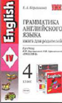 Грамматика английского языка. Книга для родителей: 4 класс: к учебнику И.Н. Верещагиной, О.В. Афанасьевой 'English IV'. - 5-е изд., исправ. и доп.
