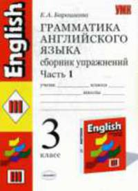 Грамматика английского языка. Сборник упражнений. 3 класс. К учебнику Верещагиной И.Н., Притыкиной Т.А. "English III. 2-й год обучения" в 2 ч-ях: Часть 1 (красный)